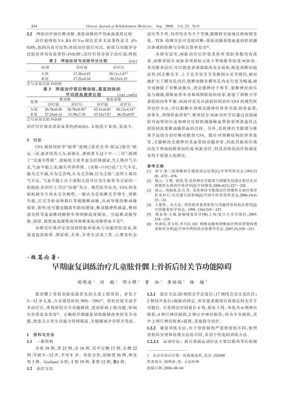 早期康复训练治疗儿童肱骨髁上骨折后肘关节功能障碍_第1页