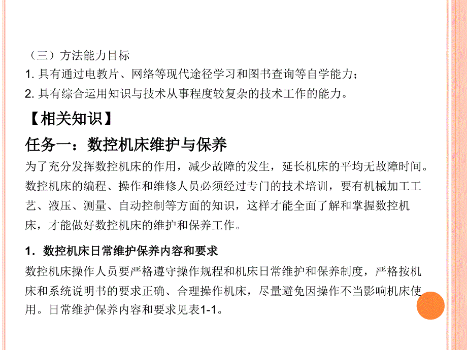 《数控机床调试与维修》项目一：数控机床日常维护与国家职业标准_第3页