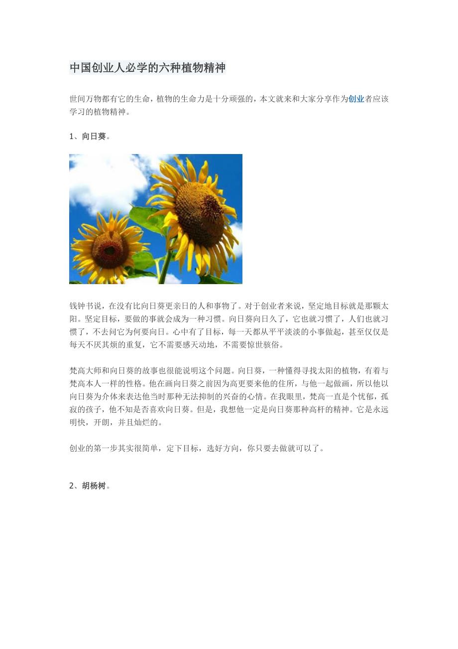 中国创业人必学的六种植物精神_第1页