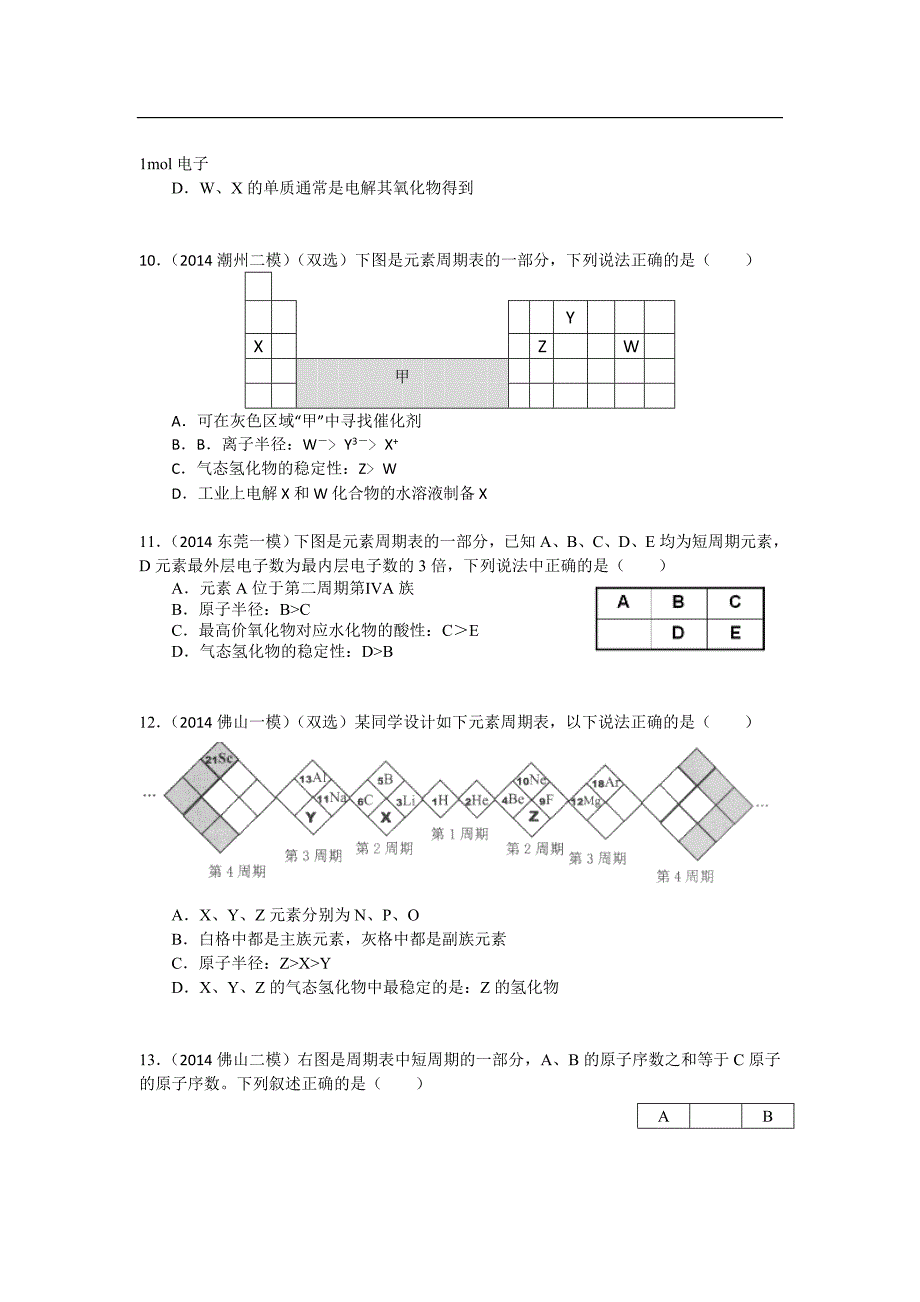 广东省梅县2015届高三化学二轮专题复习专题五 元素周期表_第3页