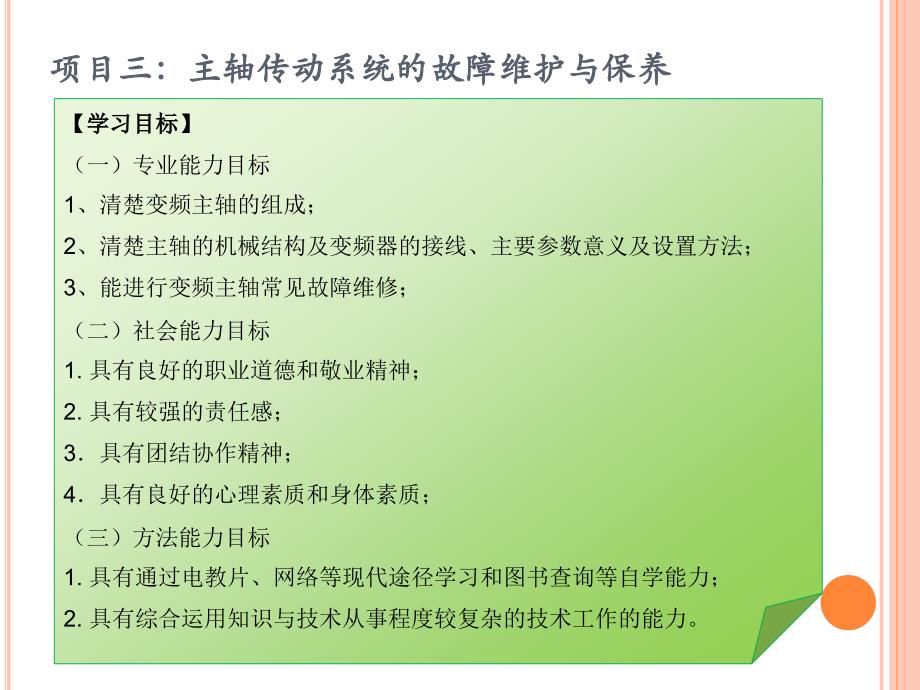 《数控机床调试与维修》项目三：主轴传动系统的故障维修与保养_第2页