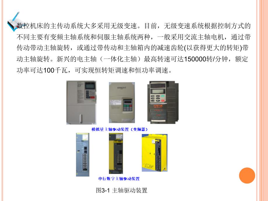 《数控机床调试与维修》项目三：主轴传动系统的故障维修与保养_第4页