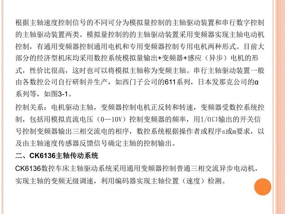 《数控机床调试与维修》项目三：主轴传动系统的故障维修与保养_第5页