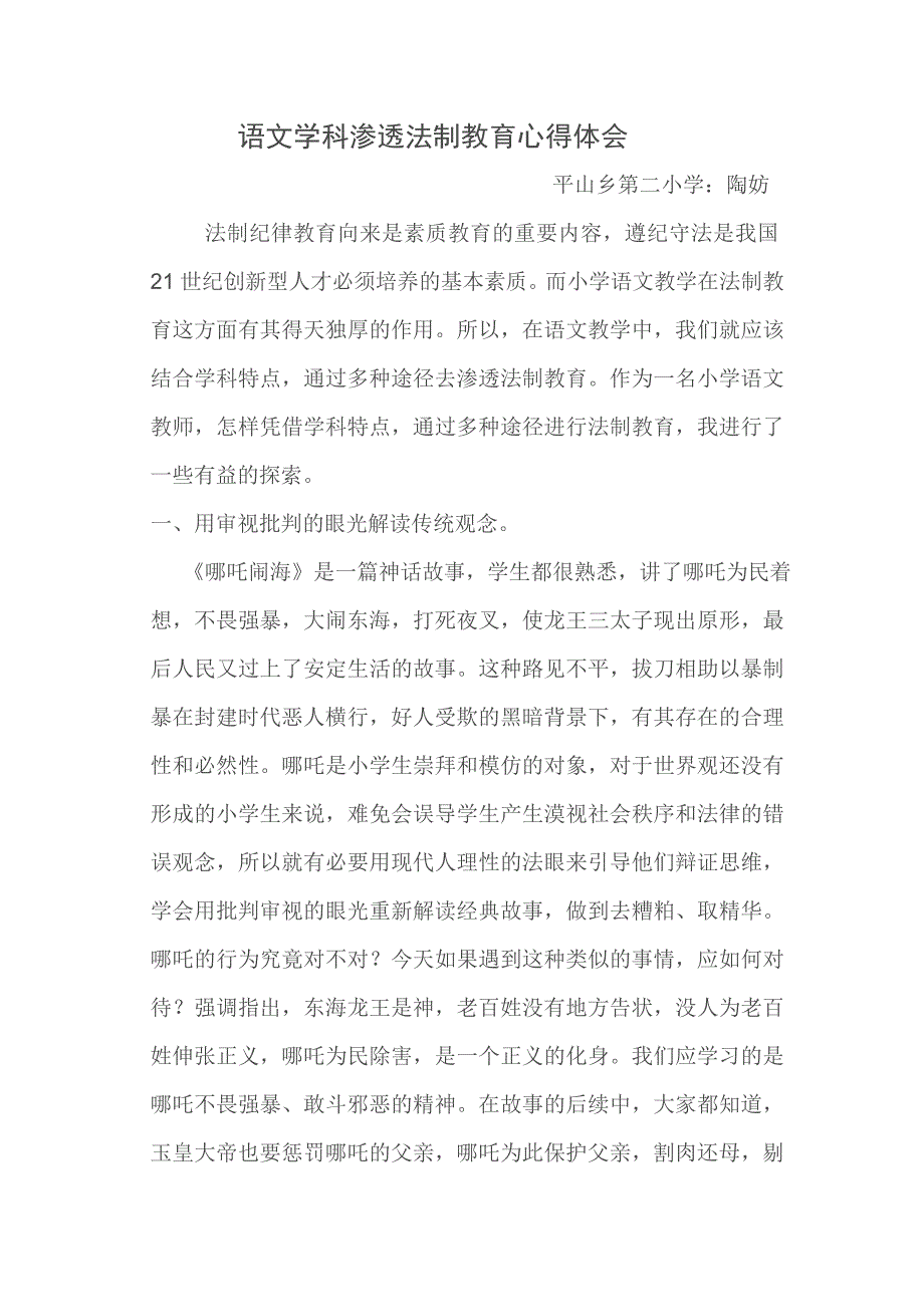 语文学科渗透法制教育心得体会(陶妨)_第1页