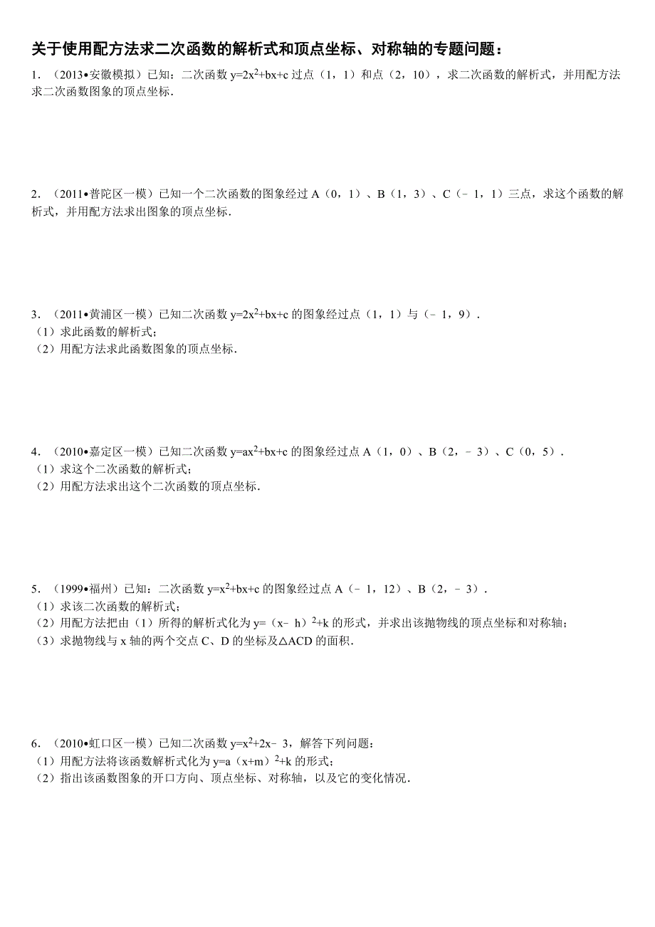 初中数学(中考)关于使用配方法求二次函数的解析式和顶_第1页