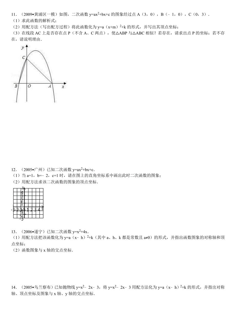 初中数学(中考)关于使用配方法求二次函数的解析式和顶_第3页