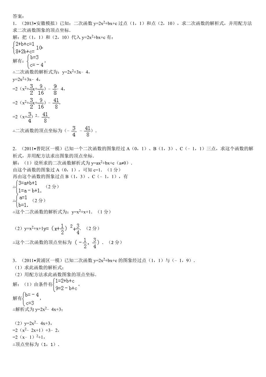 初中数学(中考)关于使用配方法求二次函数的解析式和顶_第5页