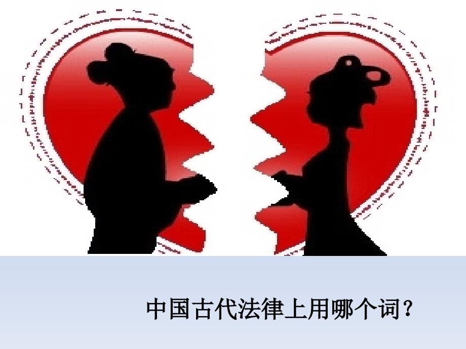 中国古代离婚制度_第3页