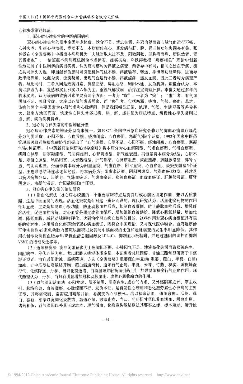 冠心病心律失常的研究现状和中西医结合防治策略_第5页