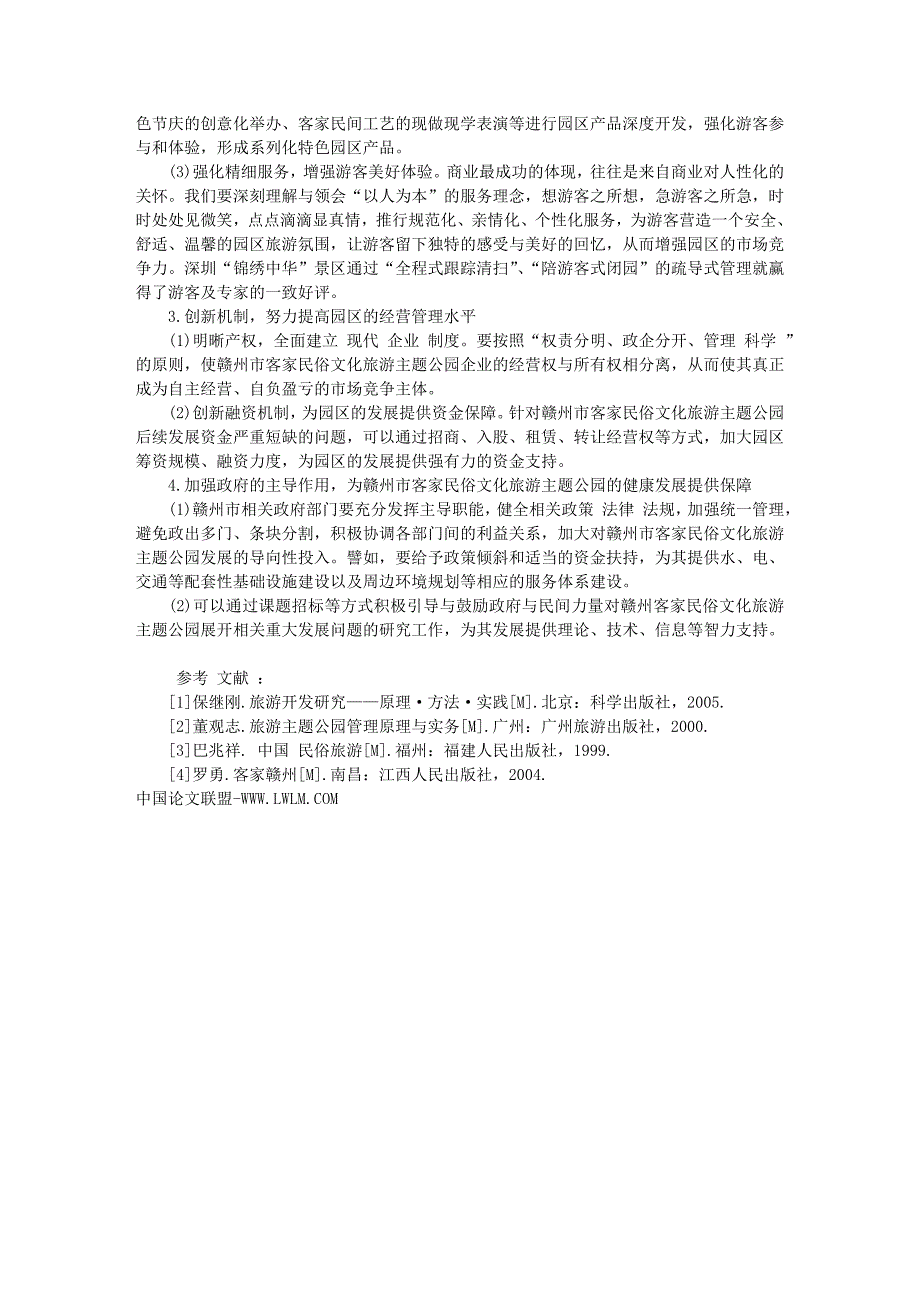 “本地再现式”民俗文化旅游主题公园新发展战略探讨_第4页