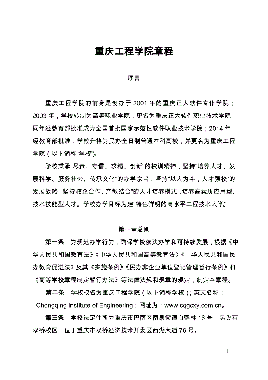 重庆工程学院章程_第1页