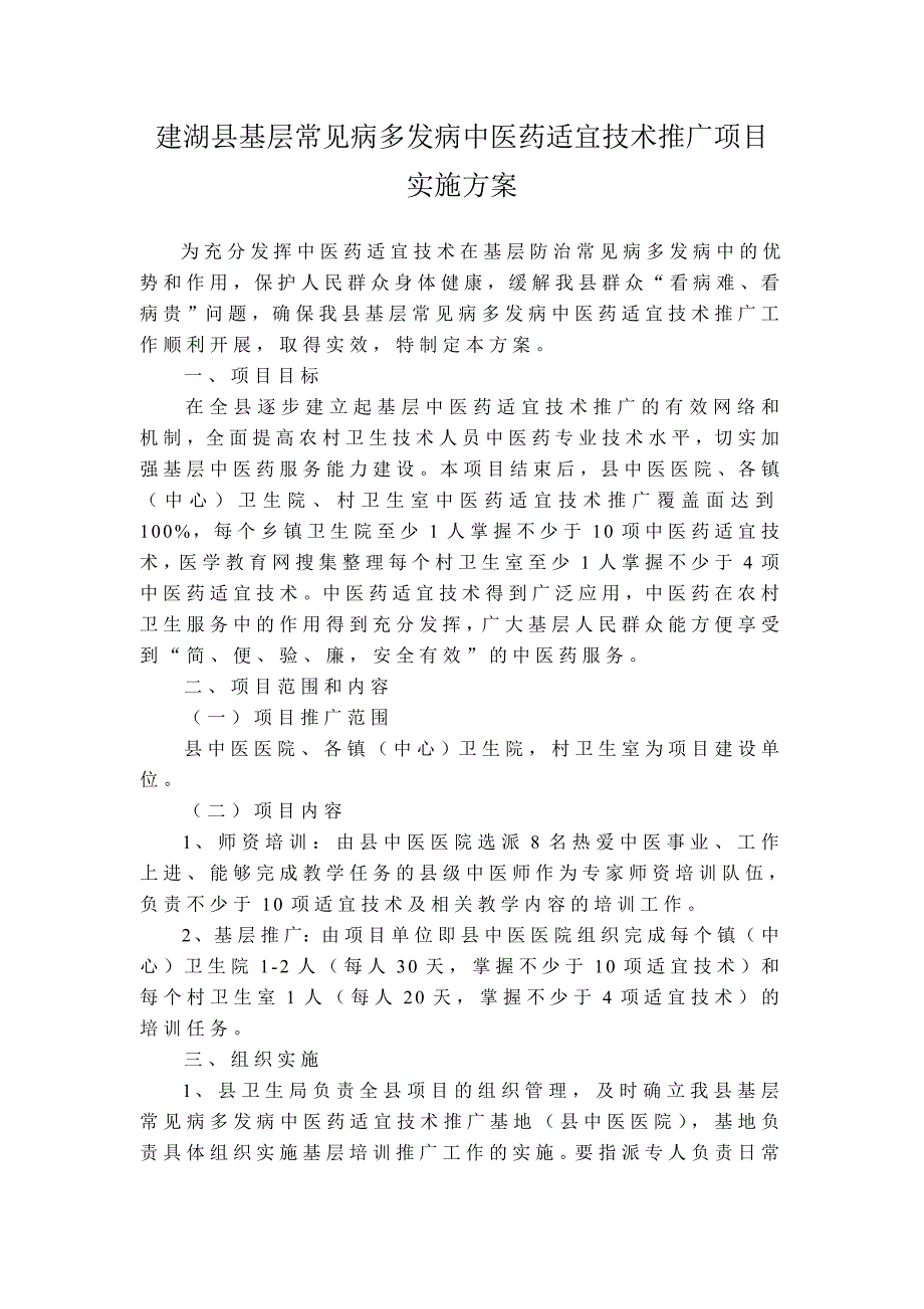 县基层常见病多发病中医药适宜技术推广项目实施_第1页