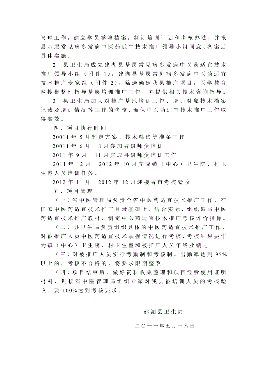 县基层常见病多发病中医药适宜技术推广项目实施_第2页