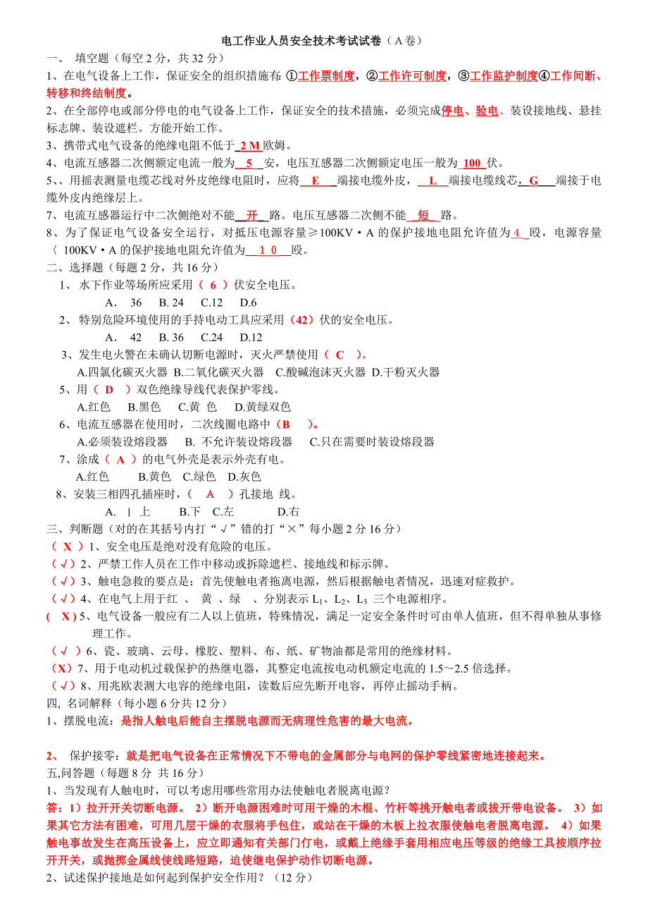 电工作业人员安全技术考试试卷_第1页