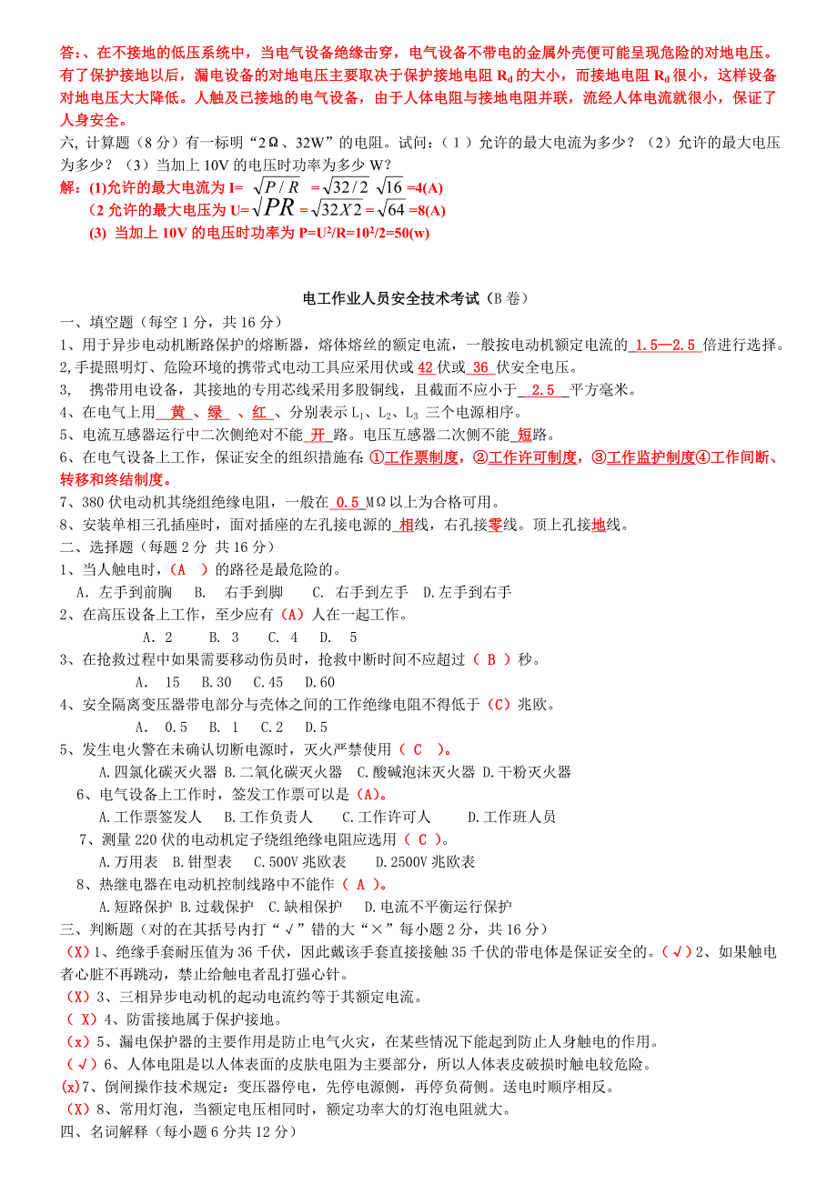 电工作业人员安全技术考试试卷_第2页