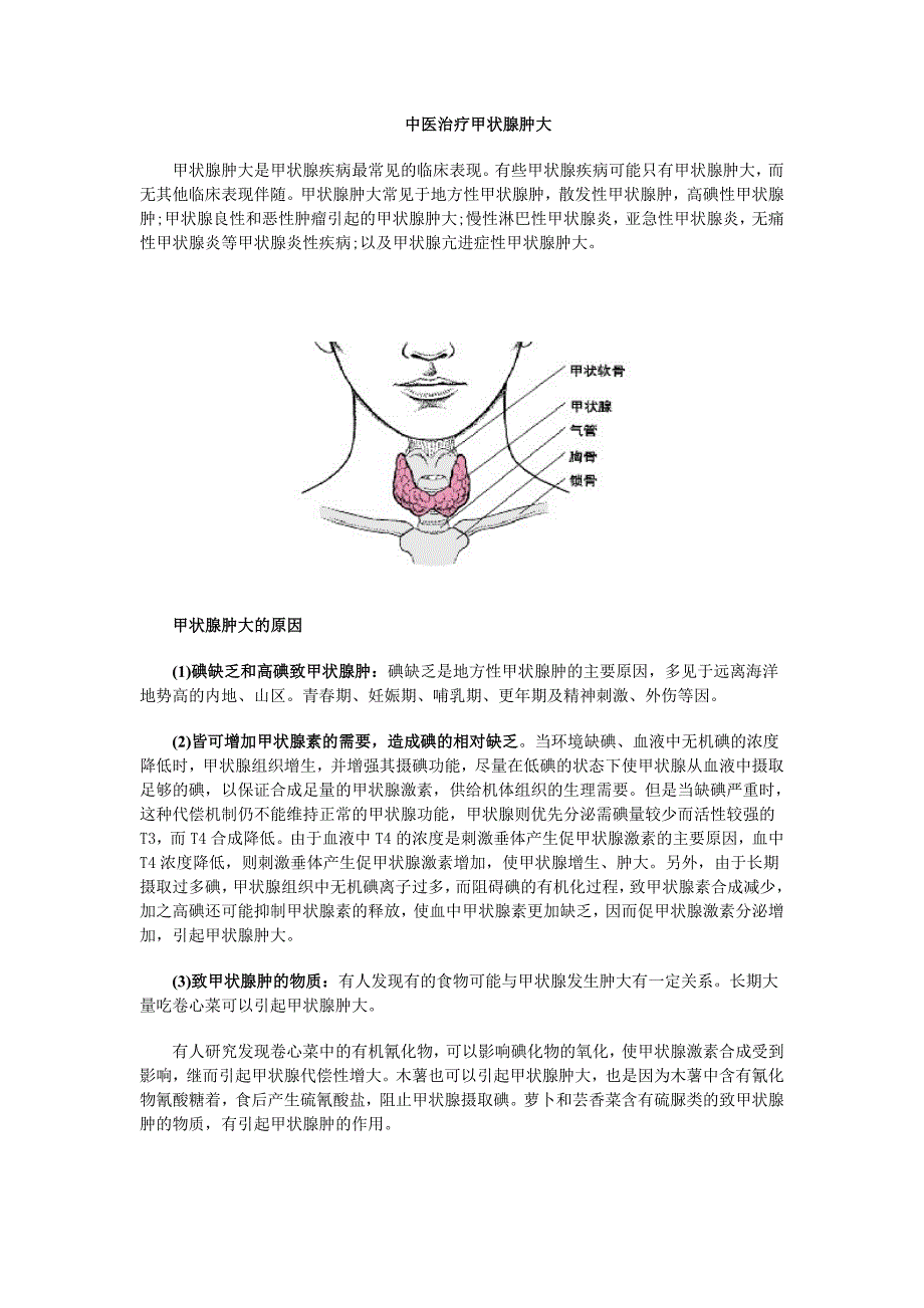 中医治疗甲状腺肿大_第1页