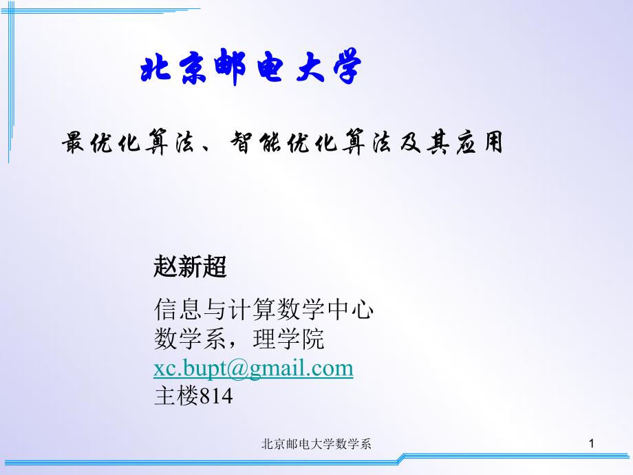 最优化算法、智能优化算法及其应用_第1页