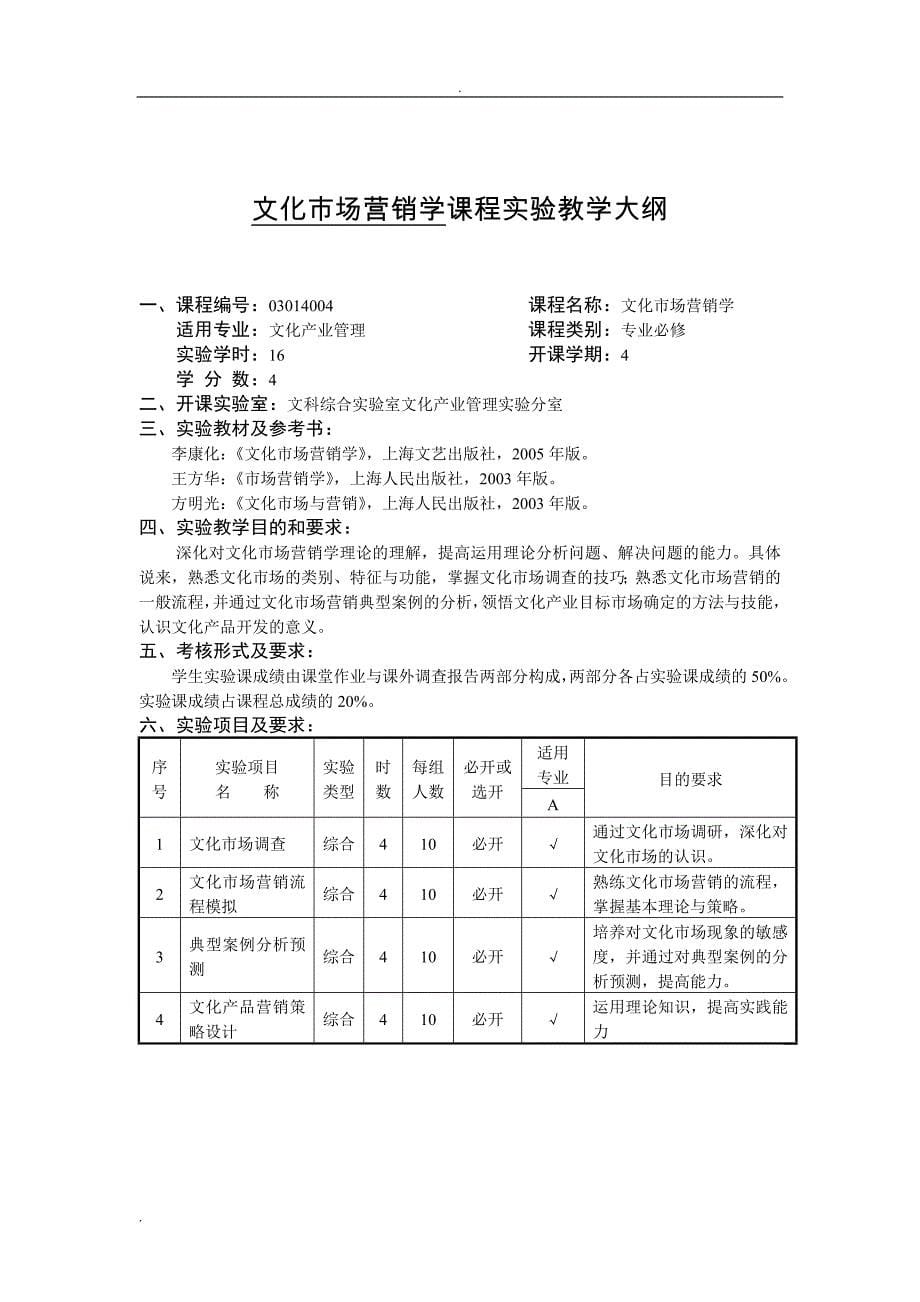 文化产业项目策划案例课程实验教学大纲_第5页