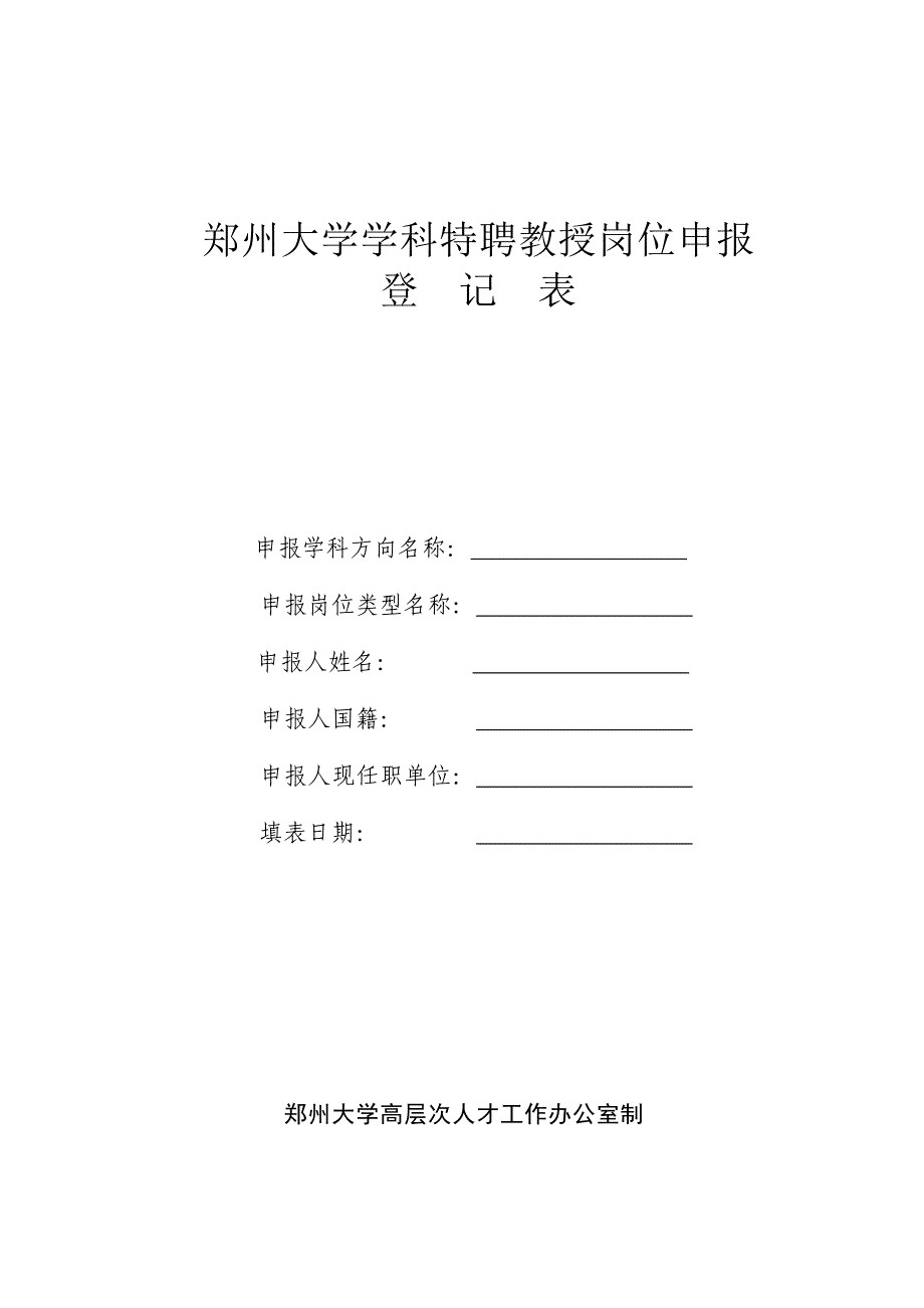 郑州大学学科特聘教授岗位申报_第1页