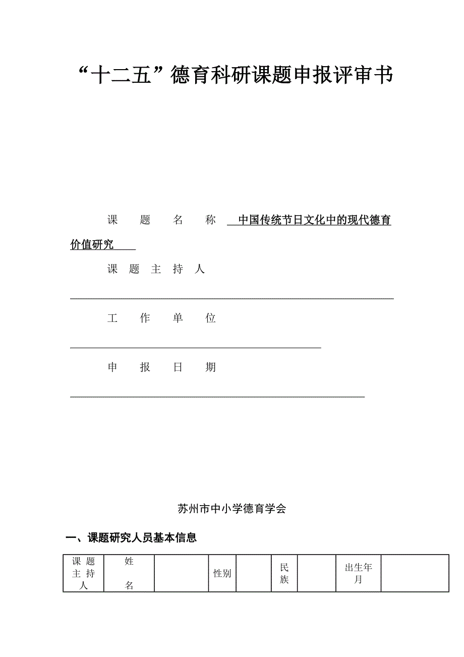 中国传统节日文化中现代德育价值的研究 课题申报评审书_第1页