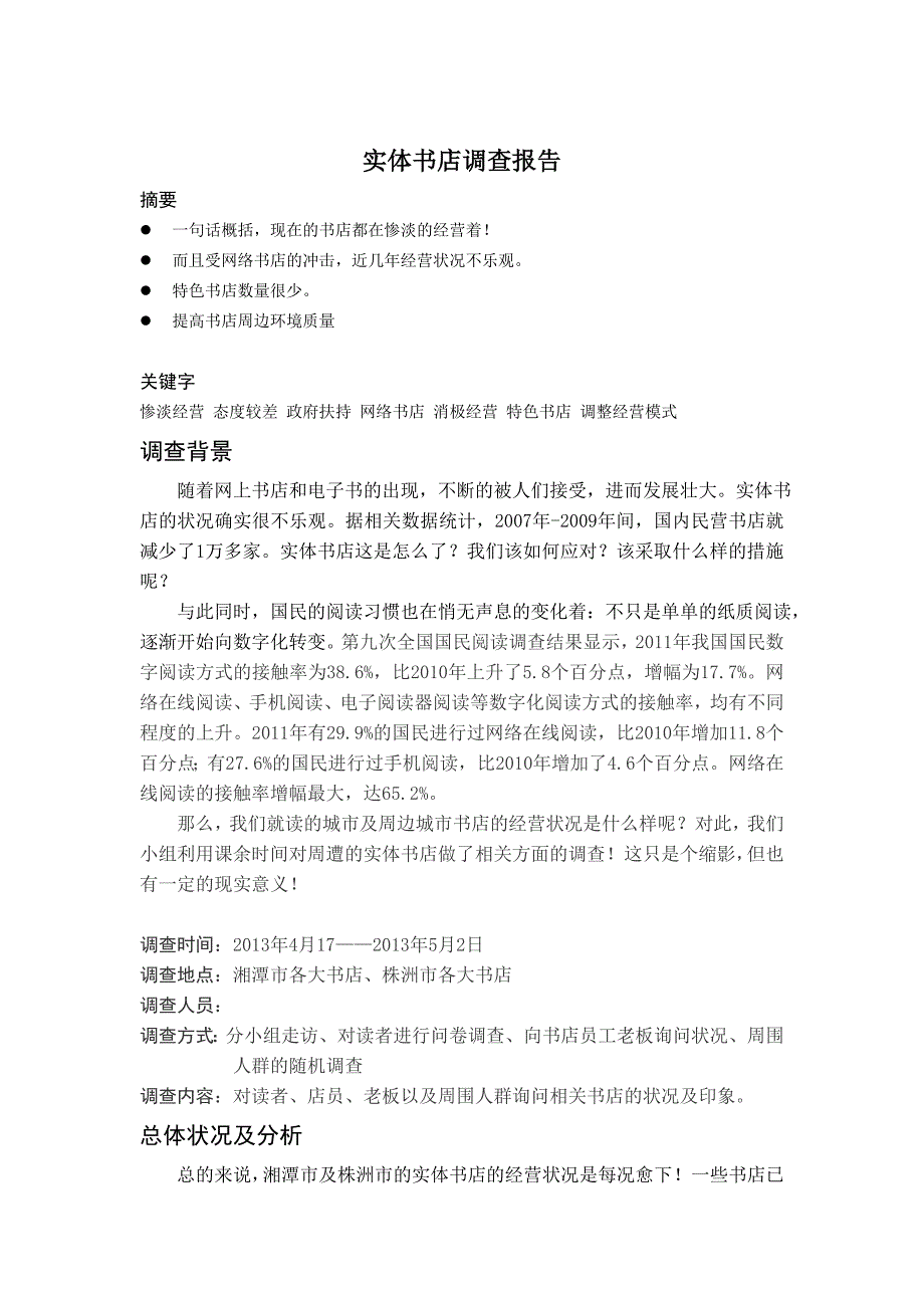 实体书店调研报告_第1页