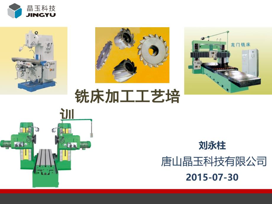 2015-08-01铣床加工工艺培训_第1页