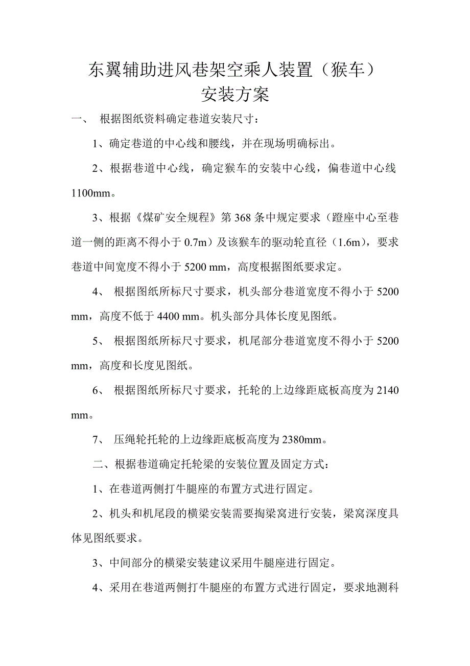 东翼辅助进风巷架空乘人装置_第1页