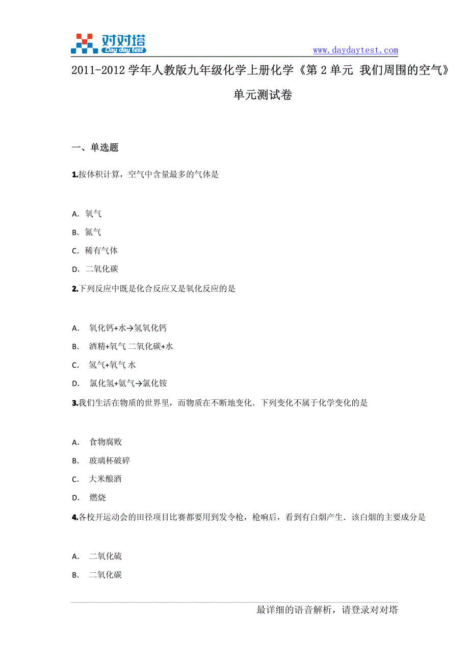 2011-2012学年人教版九年级化学上册化学《第2单元 我们..._第2页