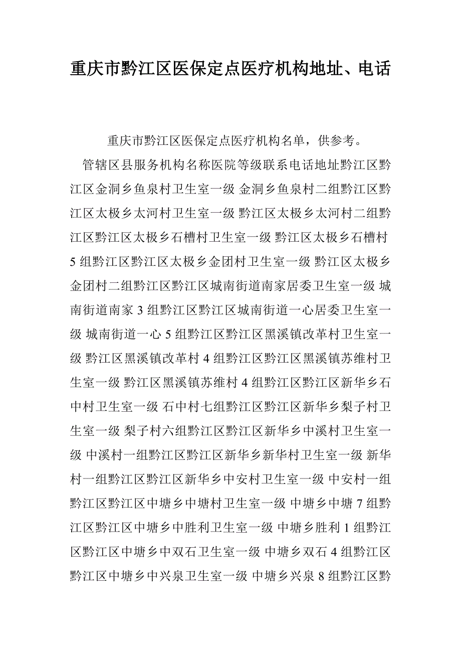 重庆市黔江区医保定点医疗机构地址、电话_第1页