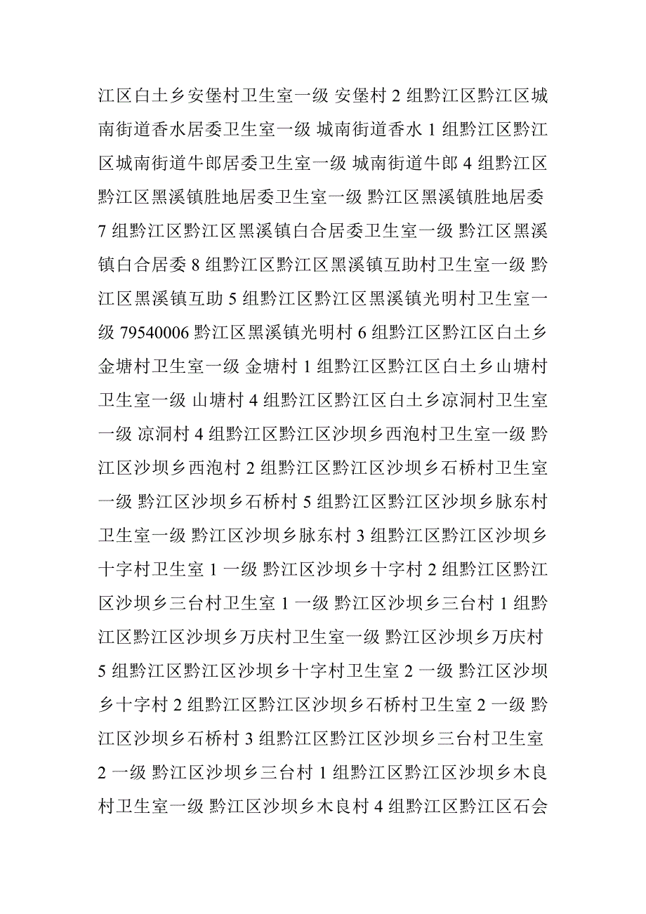 重庆市黔江区医保定点医疗机构地址、电话_第2页