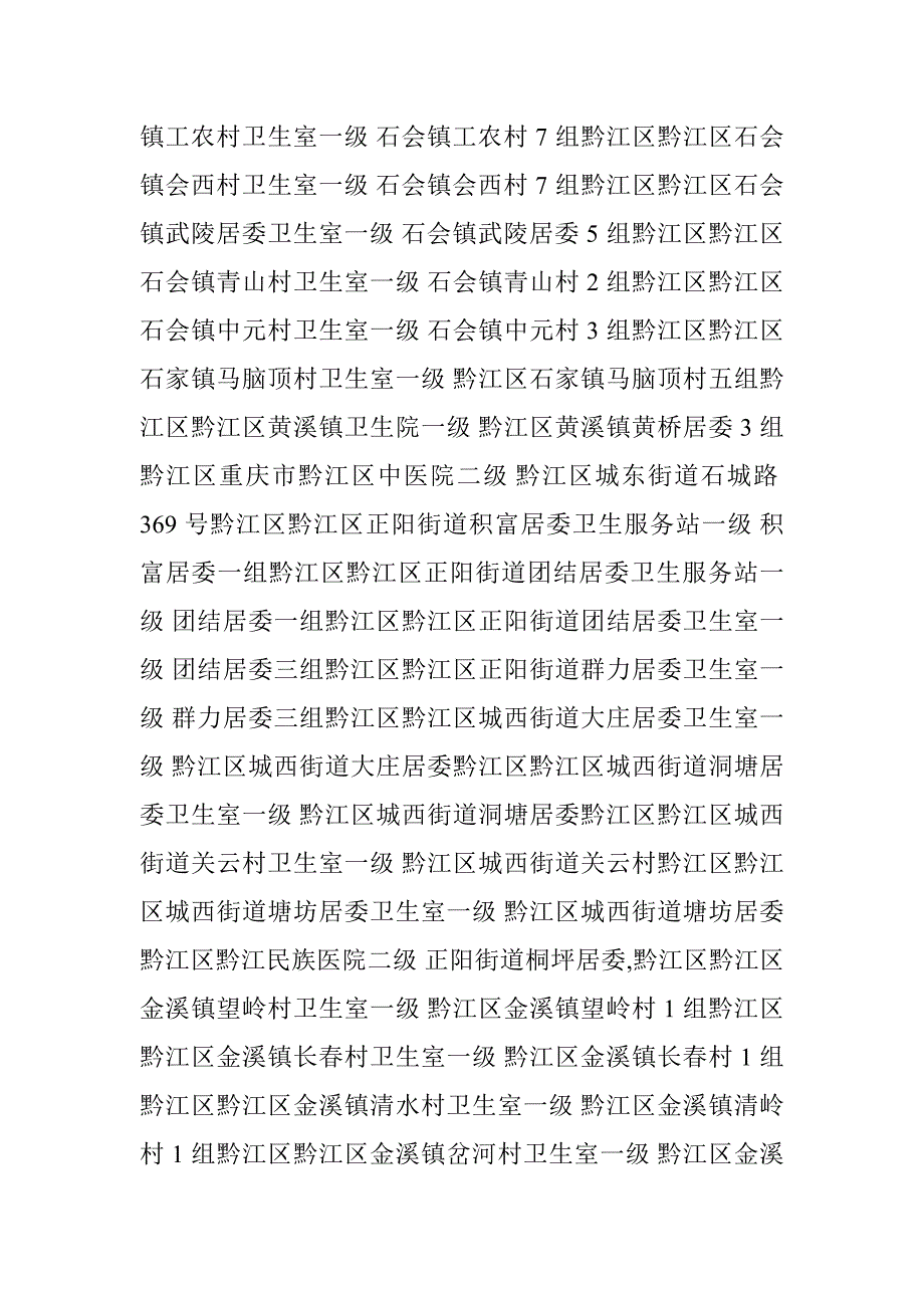 重庆市黔江区医保定点医疗机构地址、电话_第3页