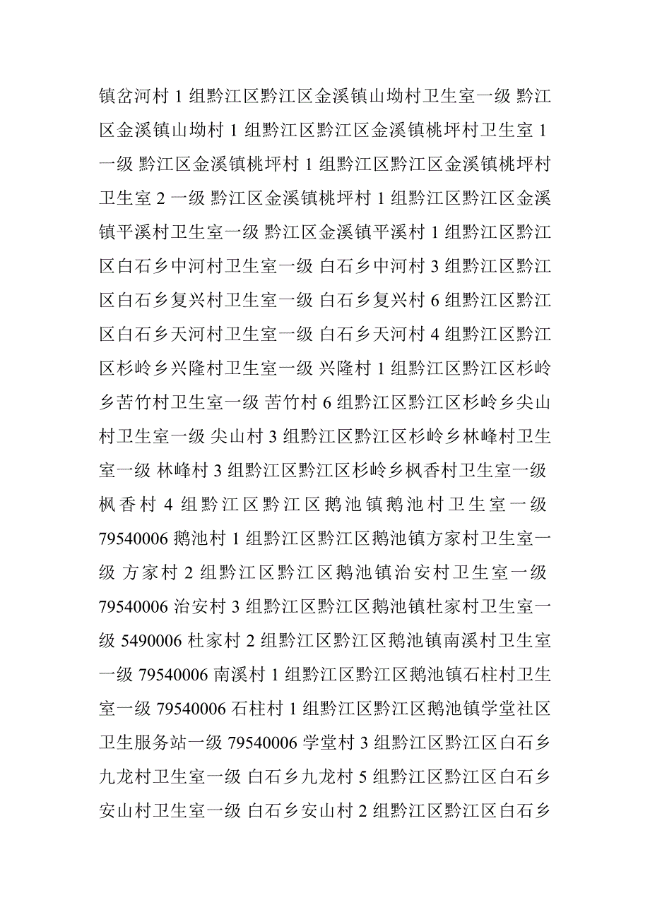 重庆市黔江区医保定点医疗机构地址、电话_第4页