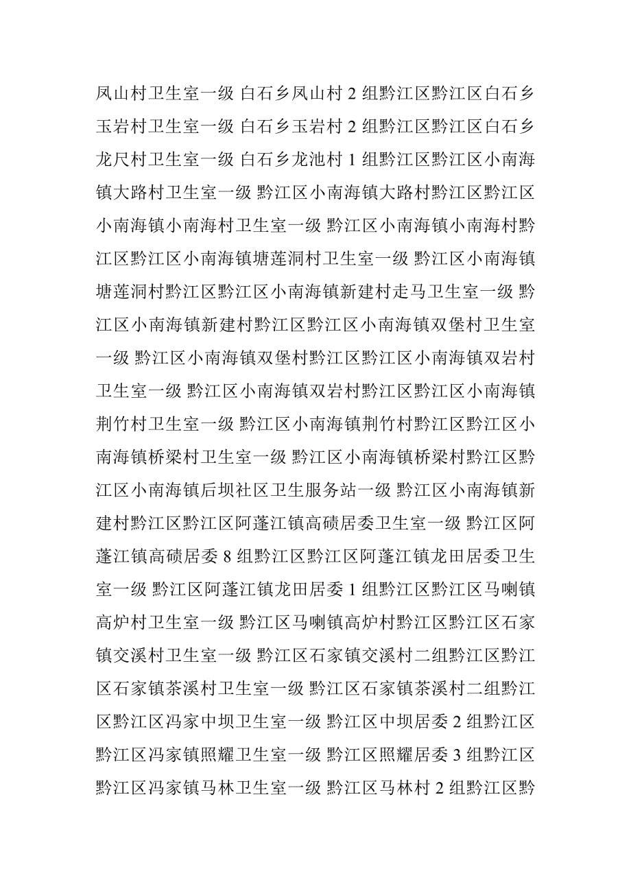 重庆市黔江区医保定点医疗机构地址、电话_第5页