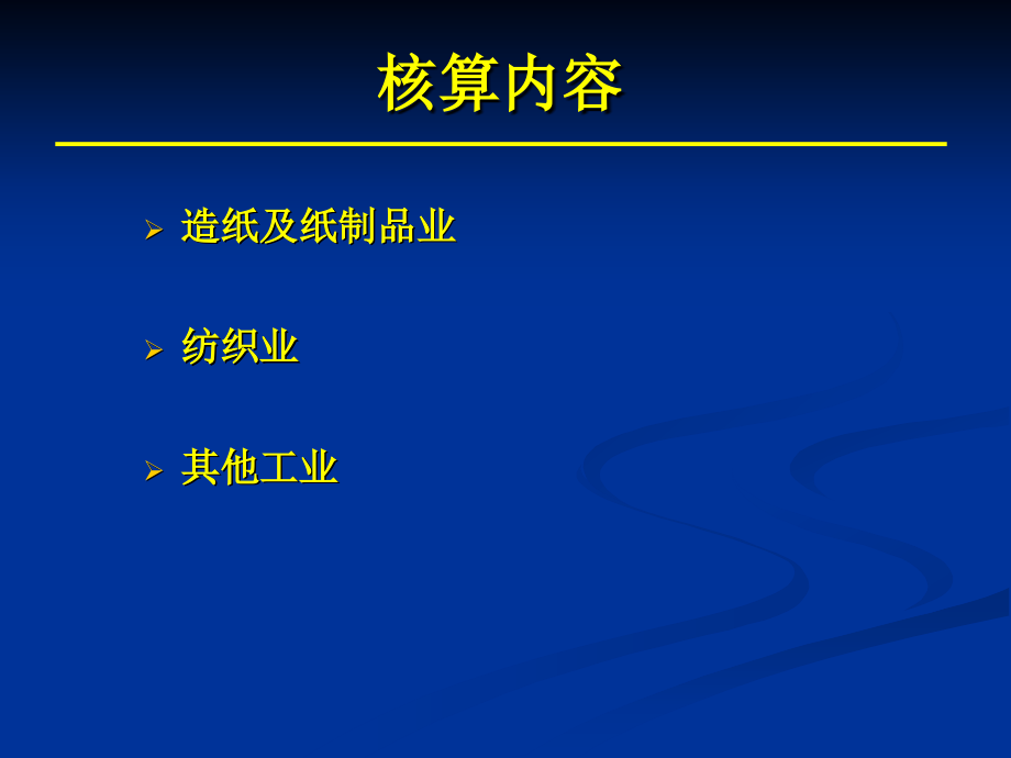 “十二五”水核算细则课件_第2页