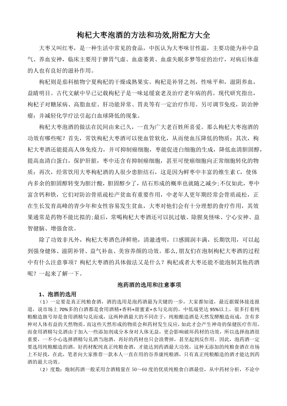 枸杞大枣泡酒的方法和功效,附配方大全_第1页