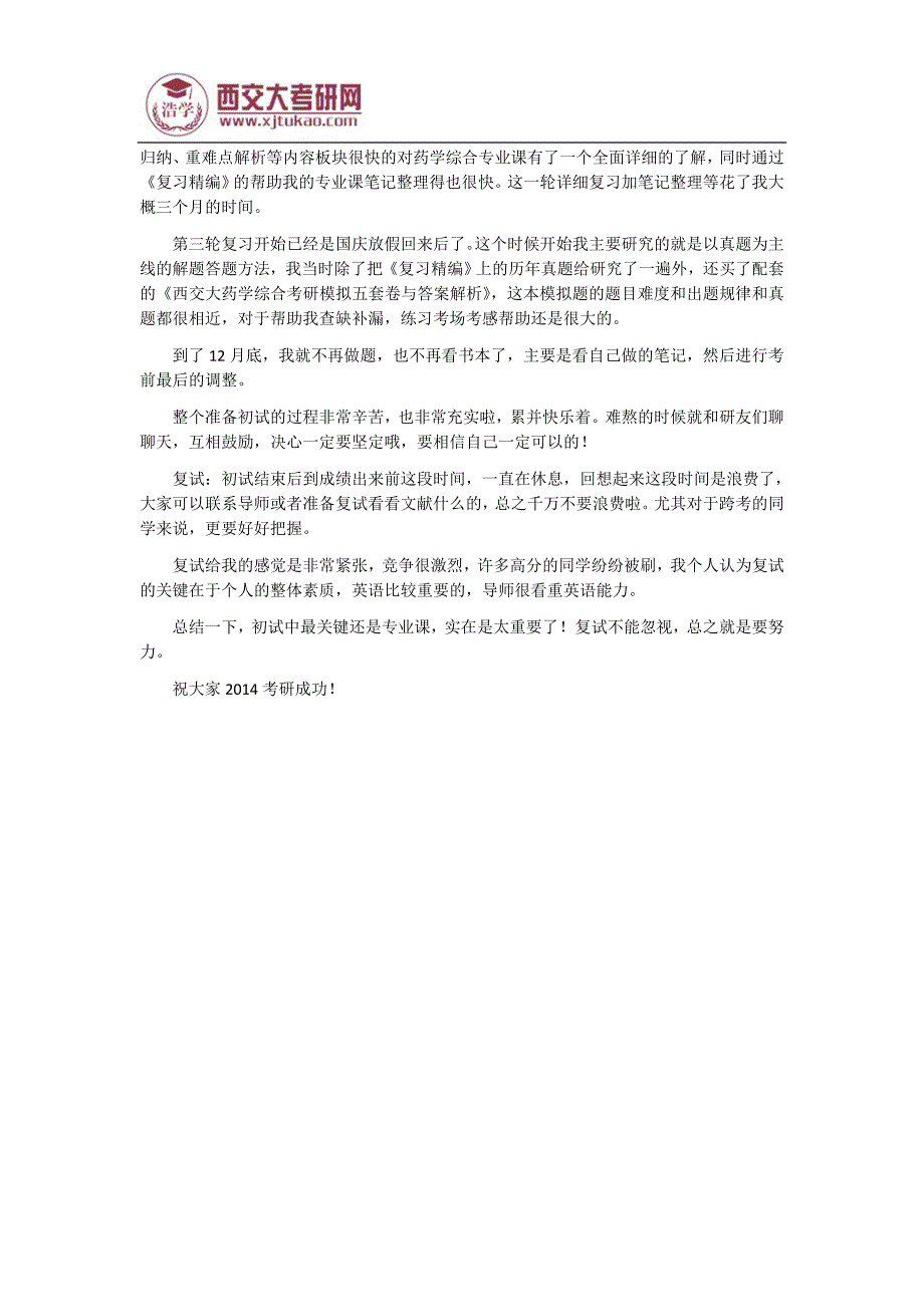 2014西交大药物化学专业考研人必看的经验分享_第2页