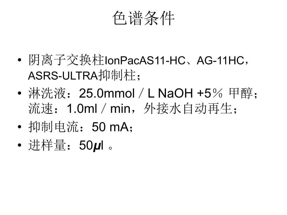 离子色谱法-食品中的苯甲酸_第5页