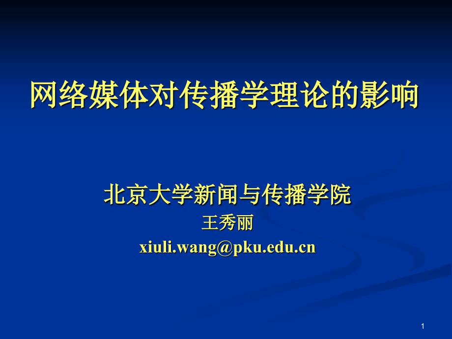 北京大学新闻与传播学院 王秀丽《网络媒体对传播学理论的影响》_第1页