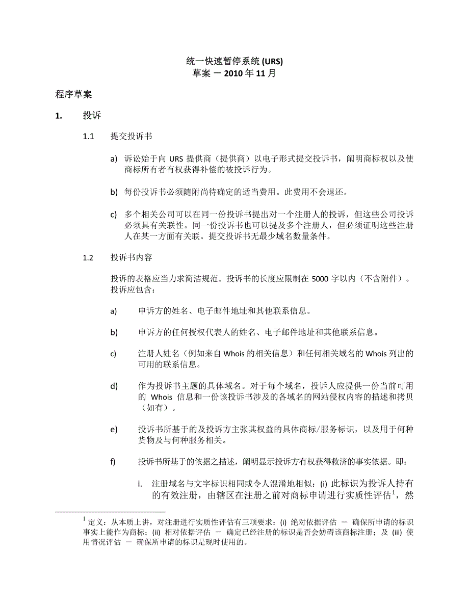 统一快速暂停系统（URS）草案-2010年11月_第1页