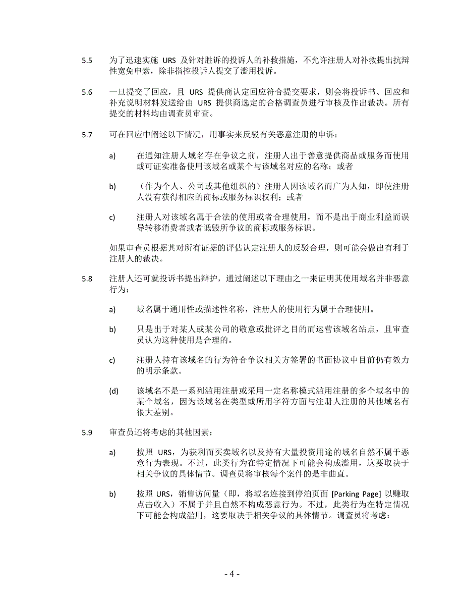 统一快速暂停系统（URS）草案-2010年11月_第4页