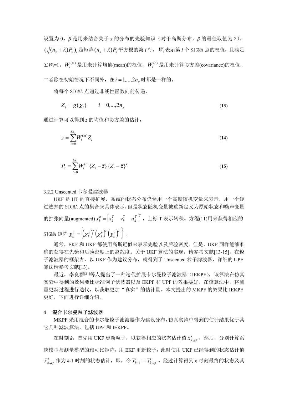 一种用于解决非线性滤波问题的新型粒子滤波算法_第5页