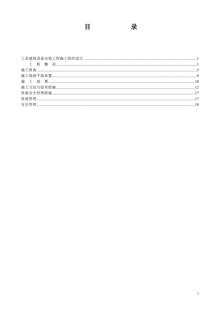 工业厂房设备安装施工组织设计_第2页