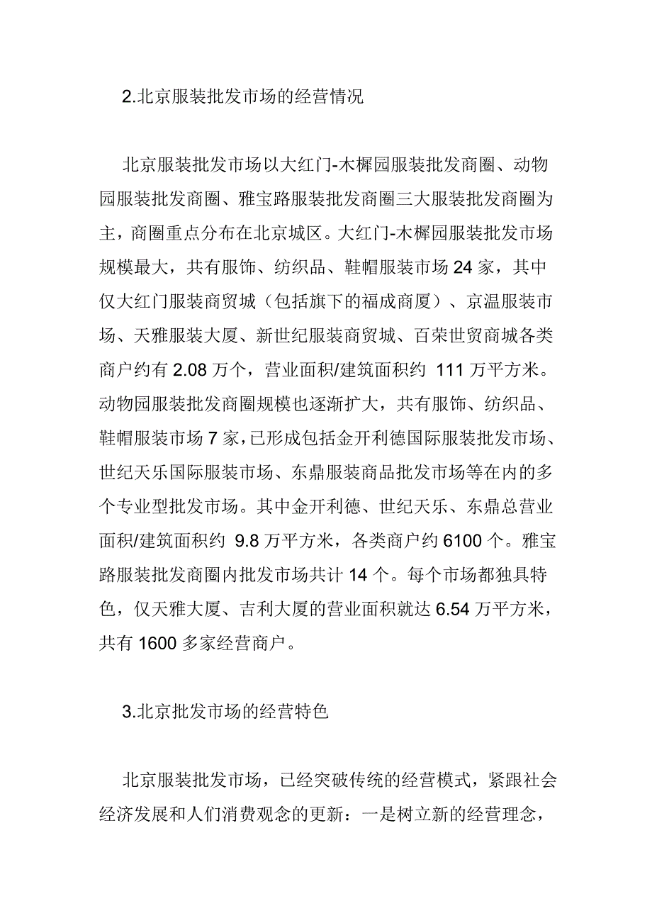北京服装批发市场经营模式探析_第4页