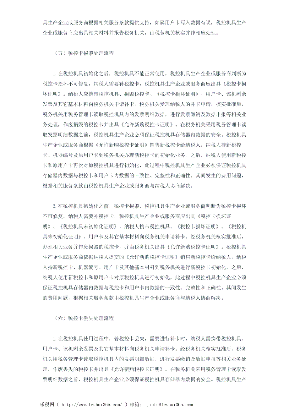 国家税务总局关于税控收款机税控ic卡灌装、初始化及异常处理工作_第4页