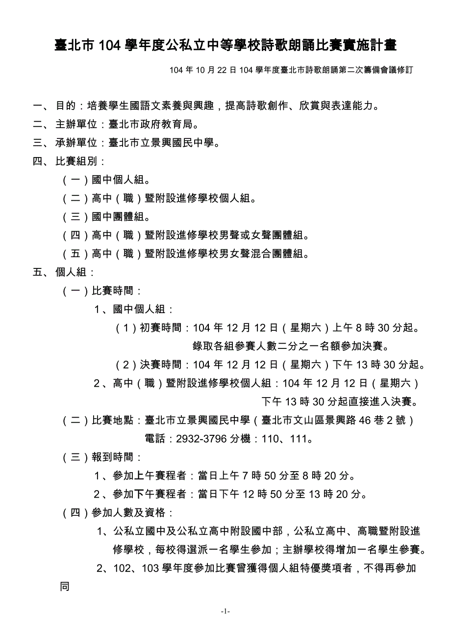 台北市104学年度公私立中等学校诗歌朗诵比赛实施计画_第1页