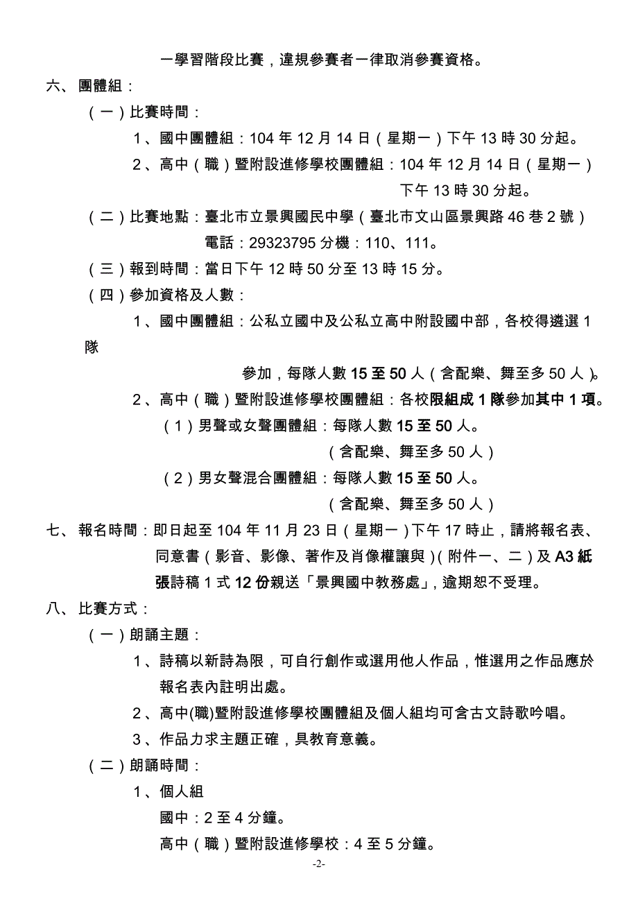 台北市104学年度公私立中等学校诗歌朗诵比赛实施计画_第2页