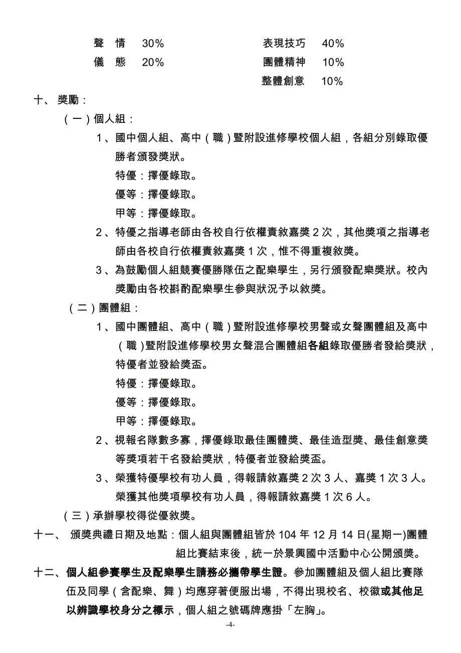 台北市104学年度公私立中等学校诗歌朗诵比赛实施计画_第4页