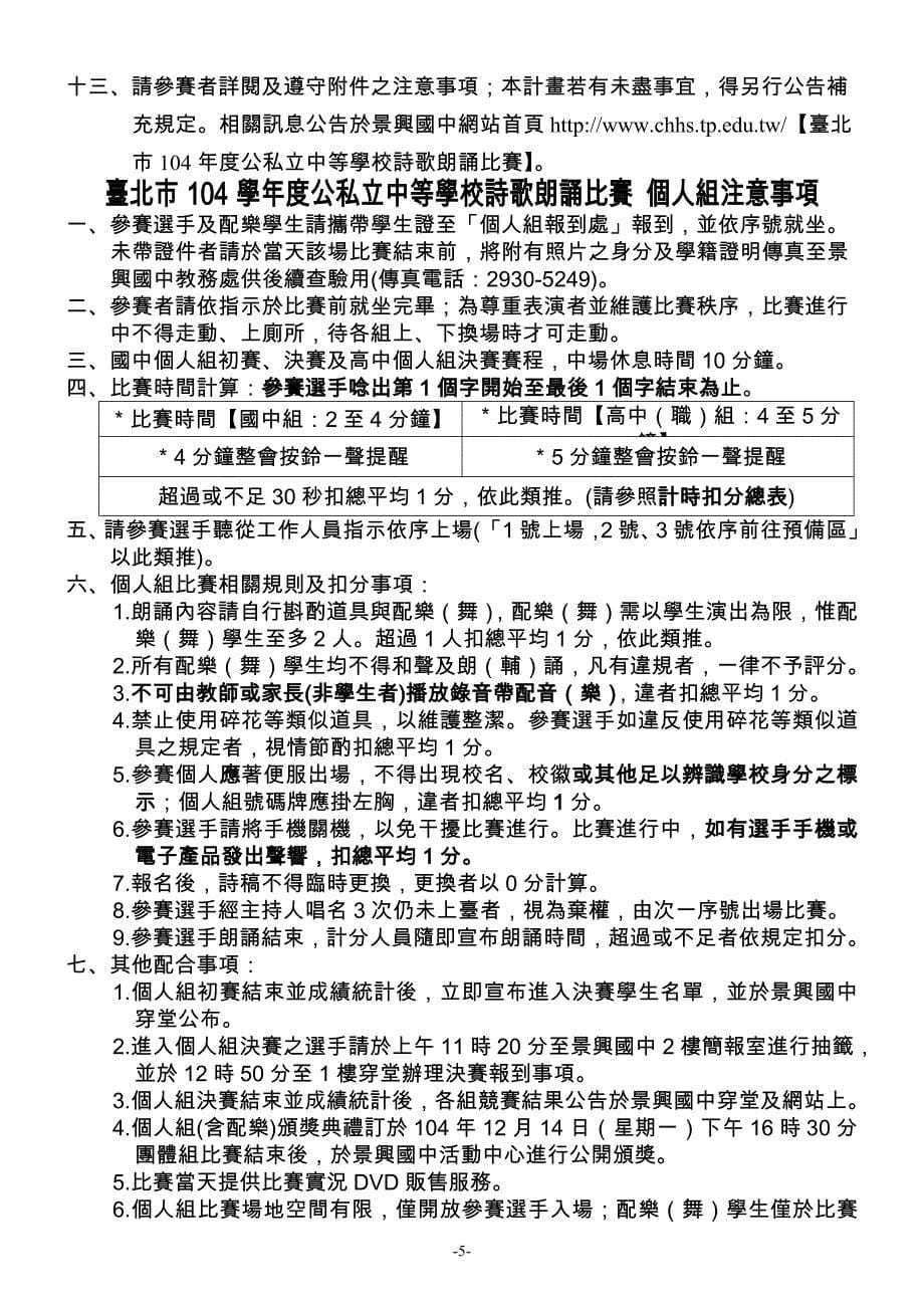 台北市104学年度公私立中等学校诗歌朗诵比赛实施计画_第5页