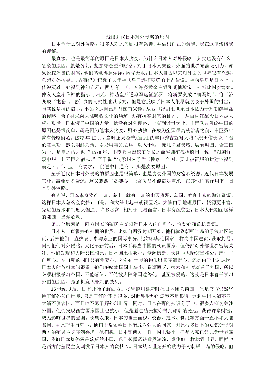 浅谈近代日本对外侵略的原因_第1页