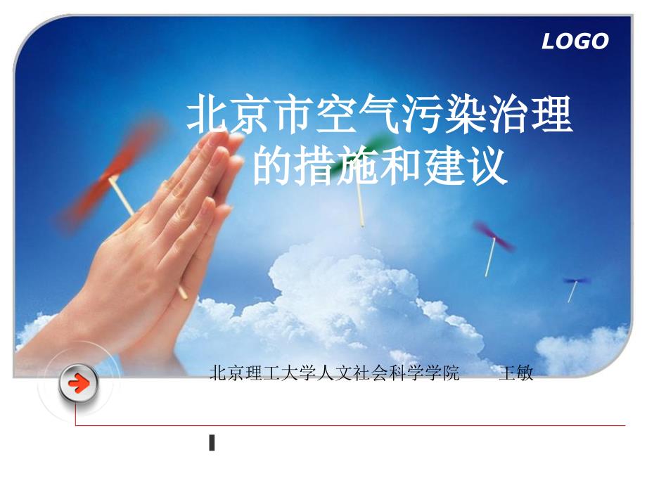 北京市空气污染治理的措施和建议_第1页